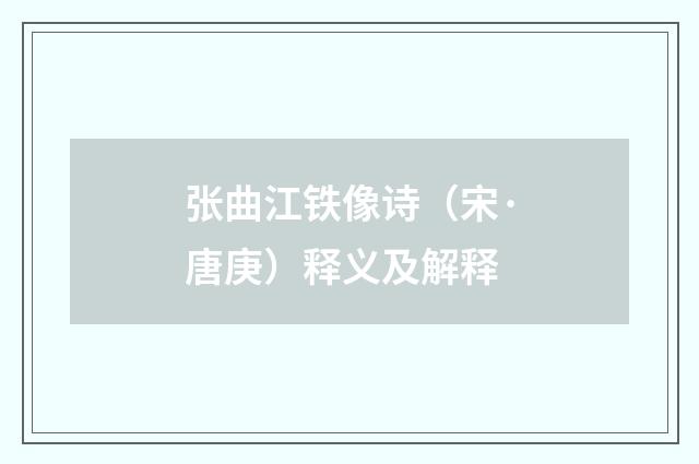 张曲江铁像诗（宋·唐庚）释义及解释