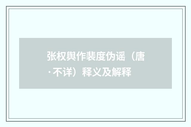张权舆作裴度伪谣（唐·不详）释义及解释