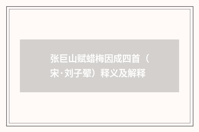 张巨山赋蜡梅因成四首（宋·刘子翚）释义及解释