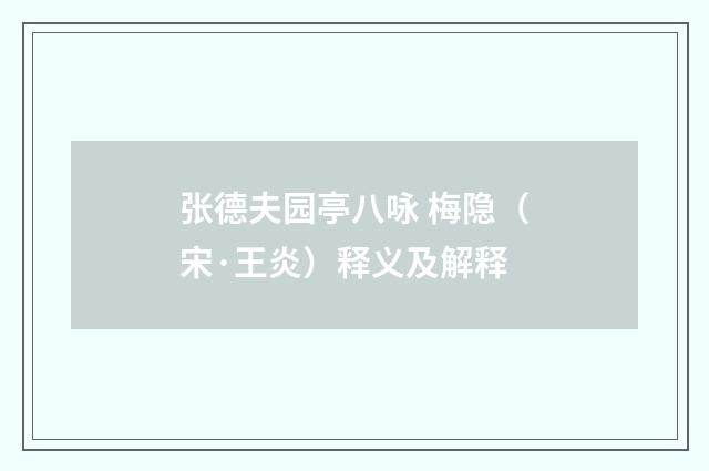 张德夫园亭八咏 梅隐（宋·王炎）释义及解释