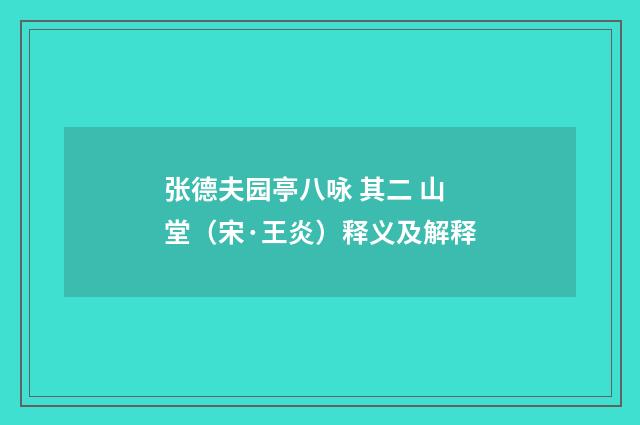 张德夫园亭八咏 其二 山堂（宋·王炎）释义及解释