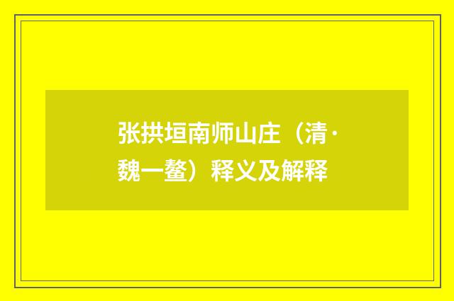 张拱垣南师山庄（清·魏一鳌）释义及解释