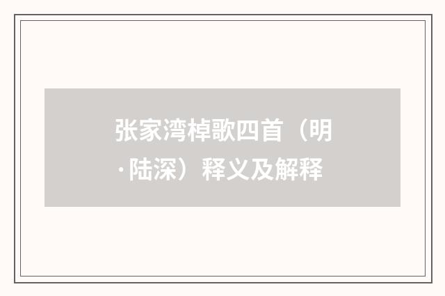 张家湾棹歌四首（明·陆深）释义及解释