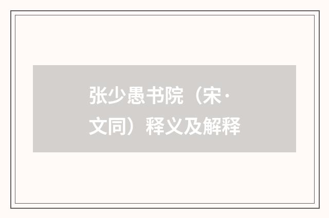 张少愚书院（宋·文同）释义及解释