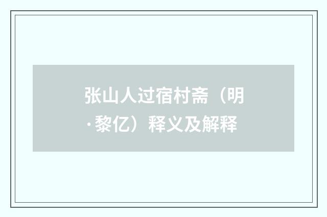 张山人过宿村斋（明·黎亿）释义及解释