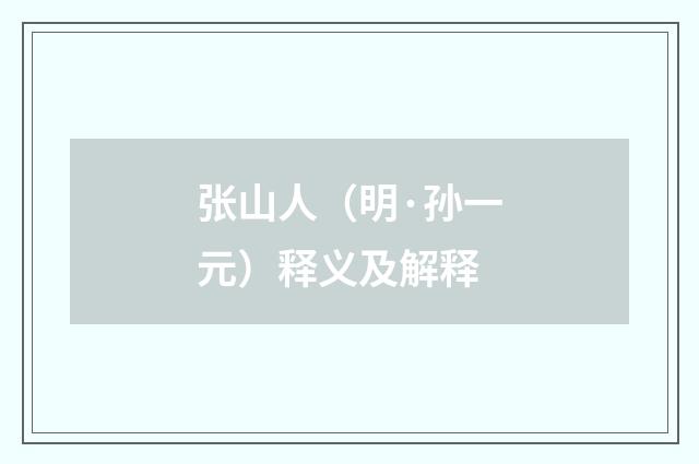 张山人（明·孙一元）释义及解释