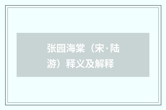 张园海棠（宋·陆游）释义及解释