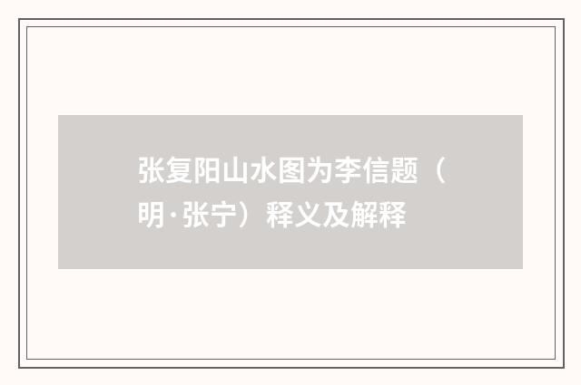 张复阳山水图为李信题（明·张宁）释义及解释