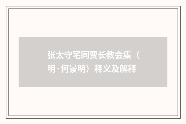 张太守宅同贾长教会集（明·何景明）释义及解释