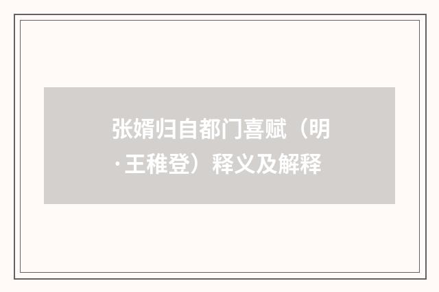 张婿归自都门喜赋（明·王稚登）释义及解释