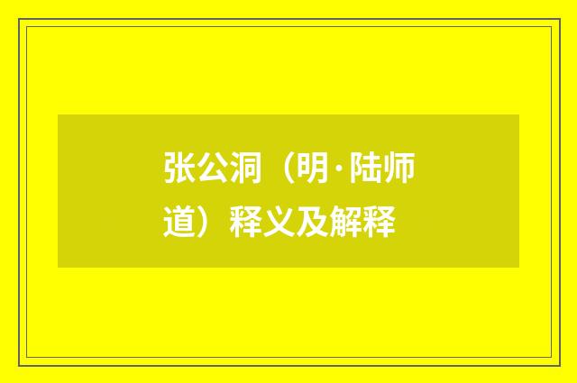 张公洞（明·陆师道）释义及解释