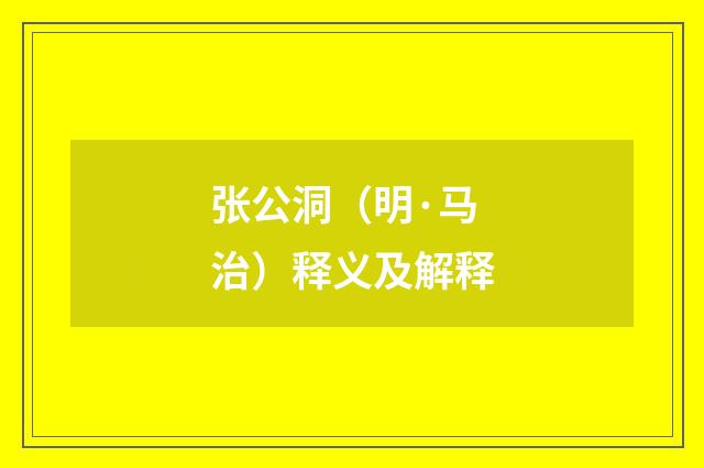张公洞（明·马治）释义及解释