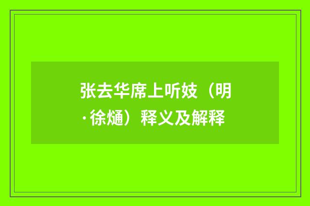 张去华席上听妓（明·徐熥）释义及解释
