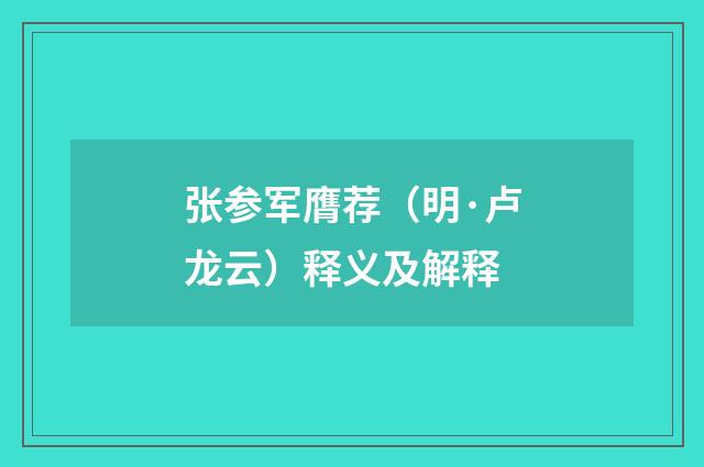 张参军膺荐（明·卢龙云）释义及解释