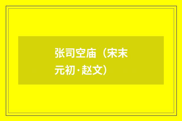 张司空庙（宋末元初·赵文）释义及解释