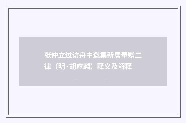 张仲立过访舟中邀集新居奉赠二律（明·胡应麟）释义及解释