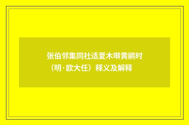 张伯邻集同社适夏木啭黄鹂时（明·欧大任）释义及解释