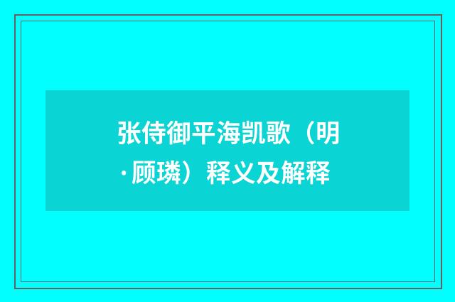 张侍御平海凯歌（明·顾璘）释义及解释
