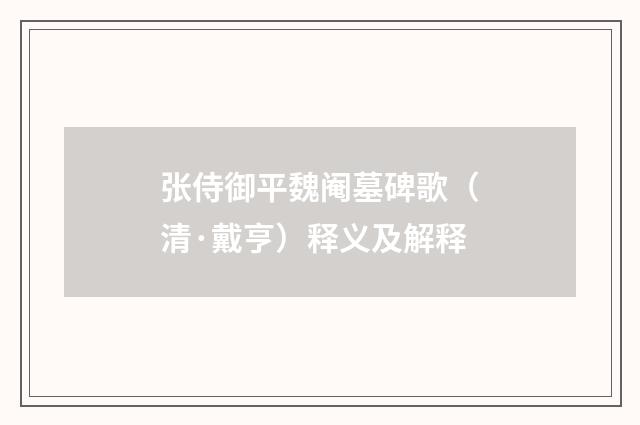 张侍御平魏阉墓碑歌（清·戴亨）释义及解释