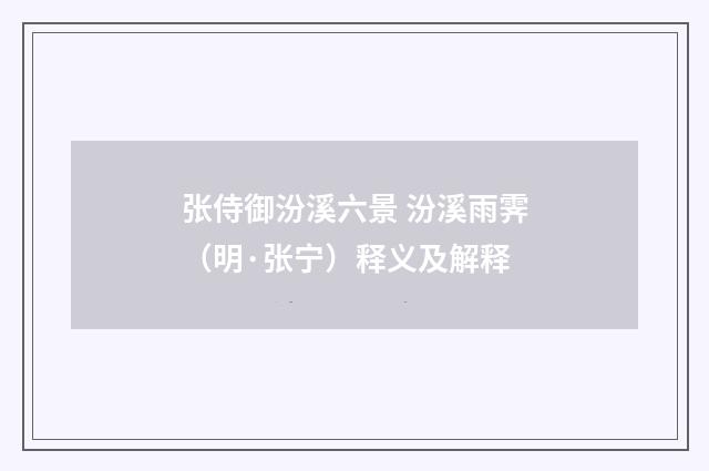 张侍御汾溪六景 汾溪雨霁（明·张宁）释义及解释