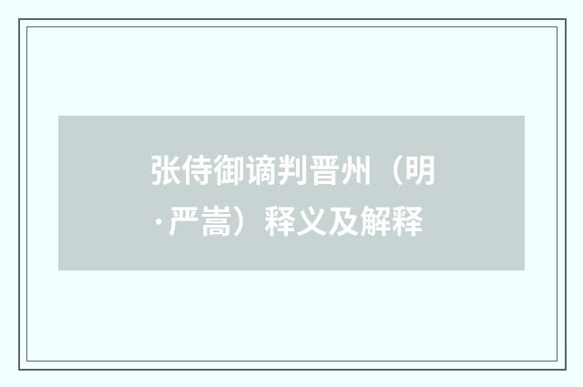 张侍御谪判晋州（明·严嵩）释义及解释
