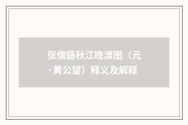 张僧繇秋江晚渡图（元·黄公望）释义及解释