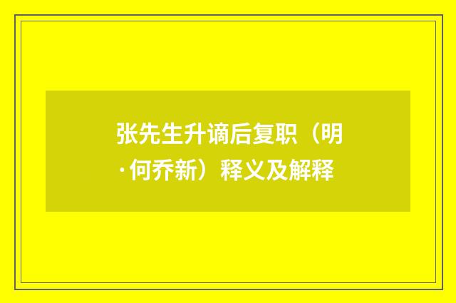 张先生升谪后复职（明·何乔新）释义及解释