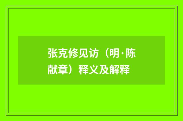 张克修见访（明·陈献章）释义及解释