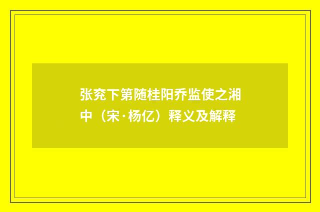张兖下第随桂阳乔监使之湘中（宋·杨亿）释义及解释