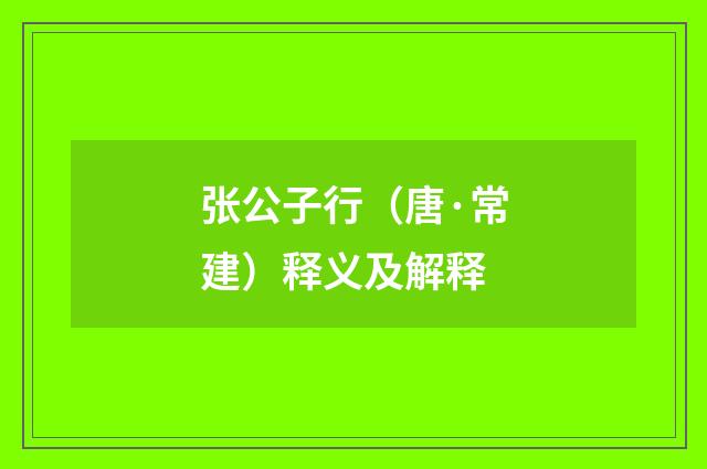 张公子行（唐·常建）释义及解释