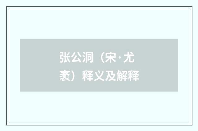 张公洞（宋·尤袤）释义及解释