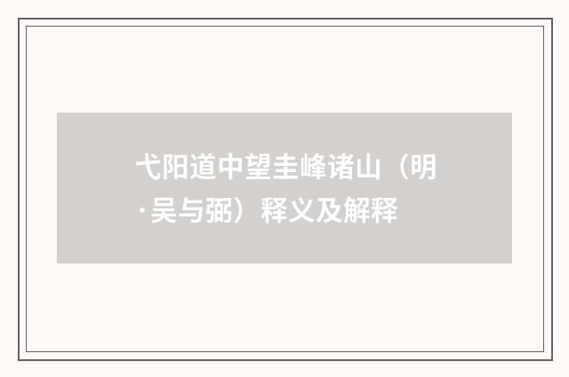 弋阳道中望圭峰诸山（明·吴与弼）释义及解释