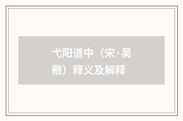 弋阳道中（宋·吴儆）释义及解释