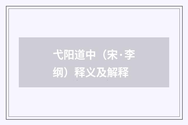 弋阳道中（宋·李纲）释义及解释