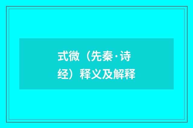 式微(先秦·诗经)释义及解释