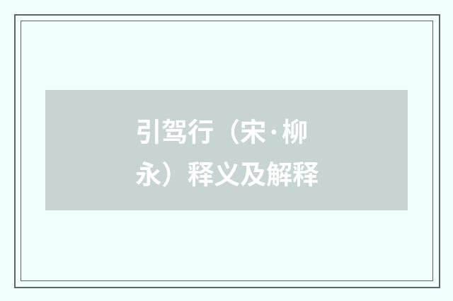 引驾行（宋·柳永）释义及解释