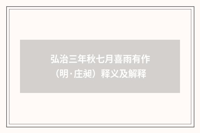 弘治三年秋七月喜雨有作（明·庄昶）释义及解释