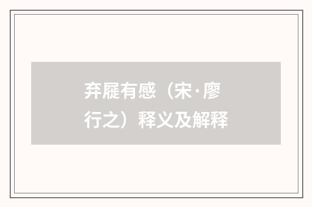 弃屣有感（宋·廖行之）释义及解释
