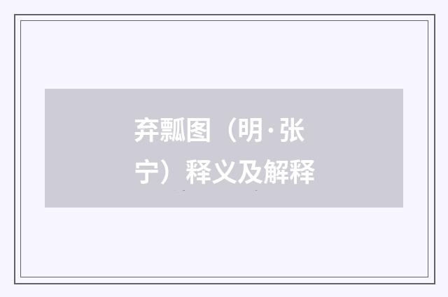 弃瓢图（明·张宁）释义及解释