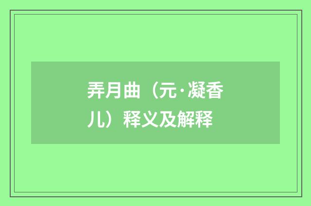 弄月曲（元·凝香儿）释义及解释