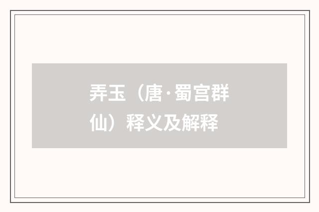 弄玉（唐·蜀宫群仙）释义及解释