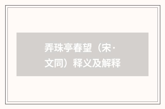 弄珠亭春望（宋·文同）释义及解释