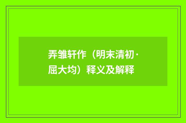 弄雏轩作（明末清初·屈大均）释义及解释