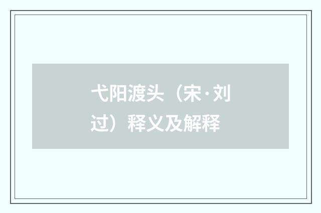 弋阳渡头（宋·刘过）释义及解释
