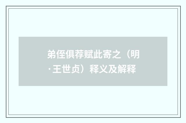 弟侄俱荐赋此寄之（明·王世贞）释义及解释