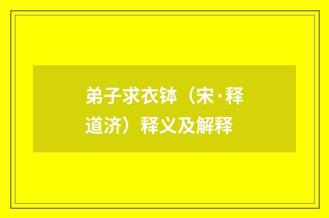 弟子求衣钵（宋·释道济）释义及解释
