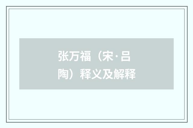 张万福（宋·吕陶）释义及解释