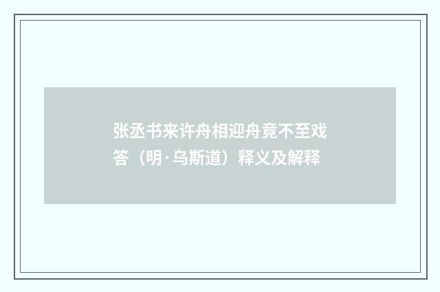 张丞书来许舟相迎舟竟不至戏答（明·乌斯道）释义及解释