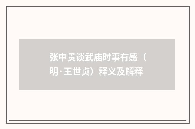 张中贵谈武庙时事有感（明·王世贞）释义及解释