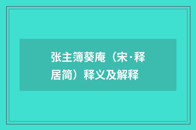 张主簿葵庵（宋·释居简）释义及解释